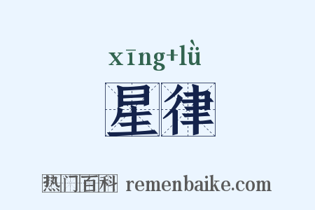 星律是什么意思的图片
